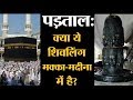 पड़ताल: Mecca Madina के अंदर के बताए जा रहे इस Shiva Linga की सच्चाई क्या है | Mythbuster
