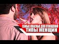 САМЫЙ ОПАСНЫЙ для ОТНОШЕНИЙ и БРАКА тип ЖЕНЩИН (НИКОГДА НЕ СВЯЗЫВАЙСЯ!)