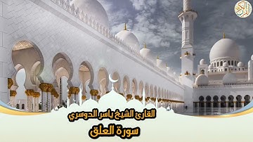 96- Sura Al-Alaq | سورة العلق بصوت القارئ الشيخ ياسر الدوسري