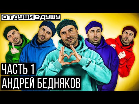 Андрей Бедняков - Птушкин/Зеленский и немного про Волосы.