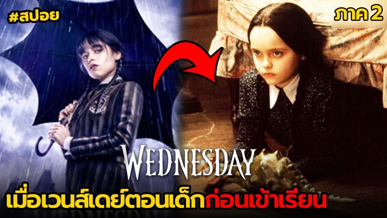 เมื่อเวนส์เดย์ตอนเด็กก่อนเข้าเรียน | สปอย Wednesday(ตอนเด็ก) ภาค2 - YouTube