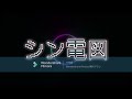 シン電図 feat.初音ミク