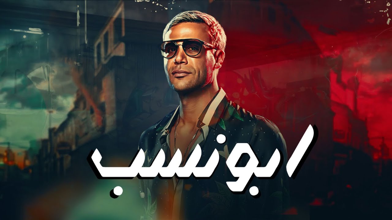 شاهد الآن وحصريا فيلم "ابو نسب" كامل وبجودة عالية 🔥 بطولة محمد امام -  YouTube