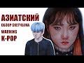 АЗИАТСКИЙ ОБЗОР СКЕТЧБУКА k-pop