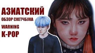 АЗИАТСКИЙ ОБЗОР СКЕТЧБУКА k-pop