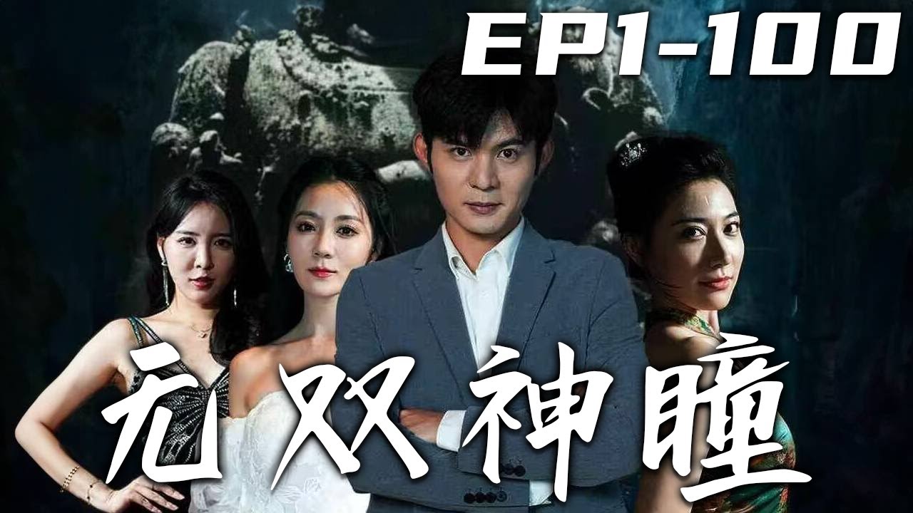 無雙神瞳：離婚後我逆襲成首富