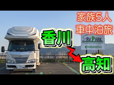 【四国車中泊旅】クセが凄い！うどん作り体験と日本にもあった？ウユニ塩湖in香川｜高知の360度絶景RVパーク｜賑やか家族5人で8泊9日四国一周車中泊の旅！#3＜キャンピングカーで全国制覇！＞