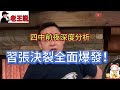 四中前夜:習張決裂真相浮現,李尚福事件改變歷史走向?