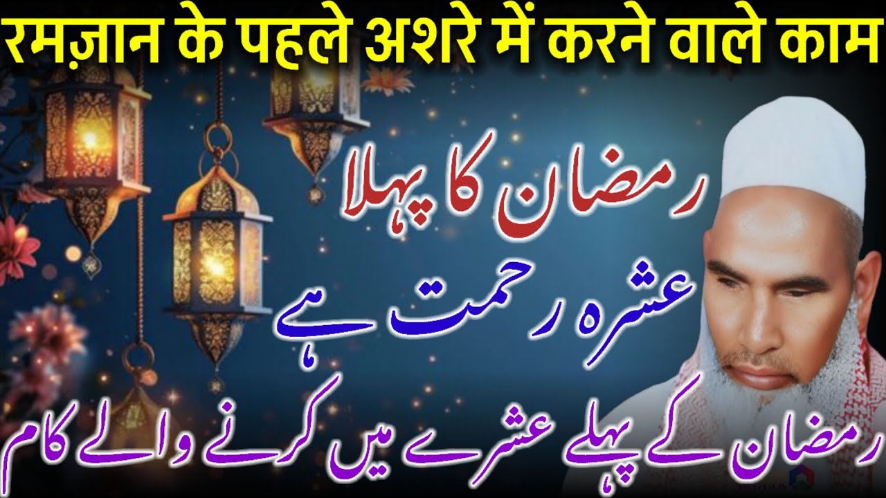 Ramzan Ka Pehla Ashra Rehmat / Ramzan Ki Fazilat / Ramzan Ka Bayan / Qari Haneef Multani