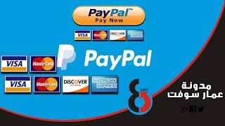 الطريقة السليمة انشاء حساب باي بال كندي و امريكي تفعيله 2017 للدول اللعربية  | Paypal