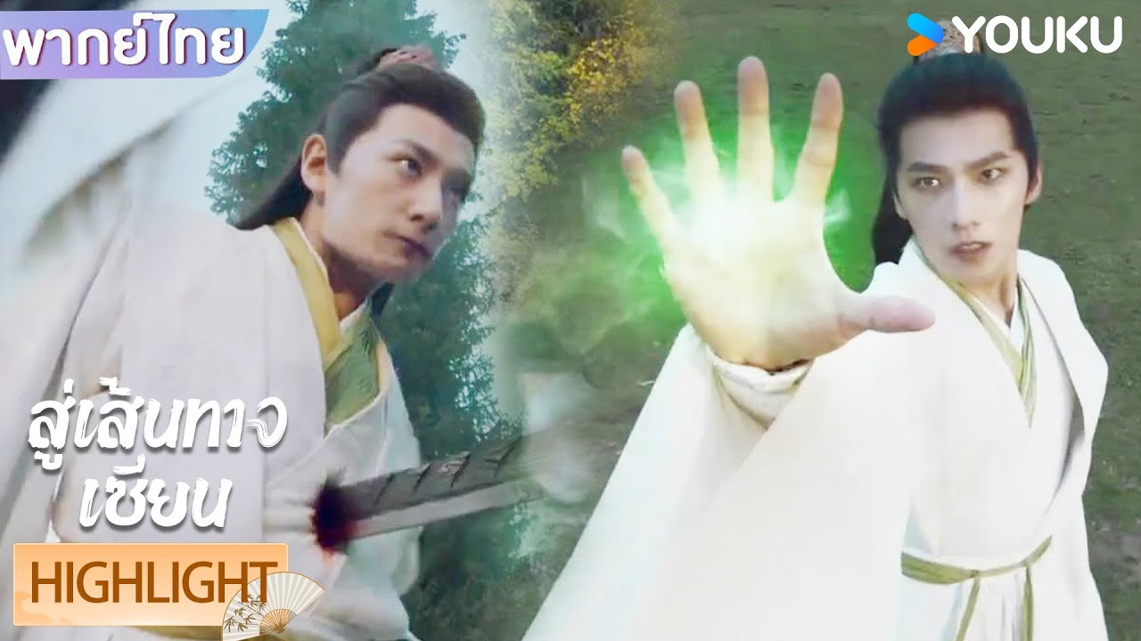 พากย์ไทย | หานลี่แก้แค้นศิษย์พี่ลู่อย่างไม่ออมมือ😲🔥  | สู่เส้นทางเซียน | YOUKU