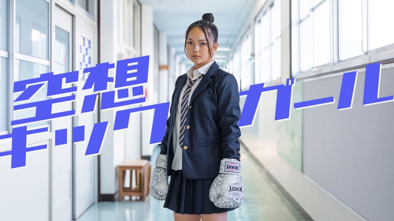 『空想キックガール』アクションショートムービー　 Daydream kick girl - Action Short Film