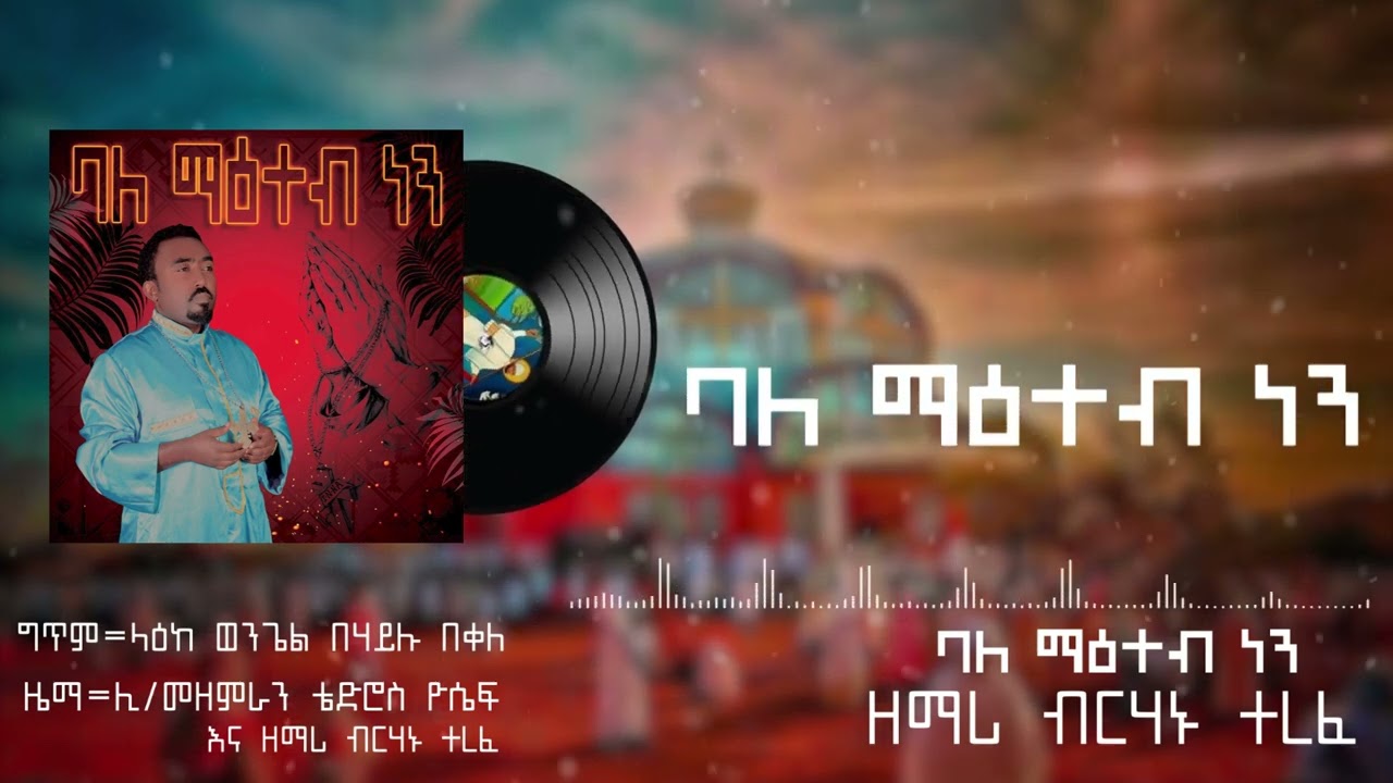 ባለ ማዕተብ ነኝ፣ አዲሱ መዝሙሬ አንዱን ልጋብዛችሁ ሁላችሁም በመስማት አስተያየታችሁን ፃፍልኝ Zemari Birhanu Terefe Yube Subscreb lile