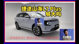 三排到底如何？捷途山海L7 PLUS抢先体验！ 🚗汽车评跑车评测越野车评测最新款汽车#评测#汽车#越野#小车#跑车#讲解#干货#新款汽车#汽车展示#模型#科技🚗