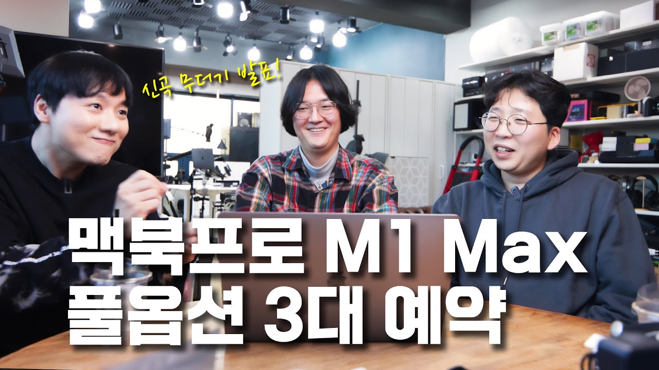맥북프로 M1 Max 풀옵션 3대 예약 + 올해 안에 신곡 무더기 발표