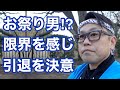 お祭り男！？三原じゅん子の運転手から宮川大輔でゴールデン出演も引退決意の真相