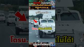 ไทยทำถึง! 🇹🇭 เจาะความเจ๋ง "รถเกราะสอยโดรน" ฝีมือคนไทย แกร่งระดับ NATO 🔥 #ข่าวกองทัพไทย #กัมพูชา