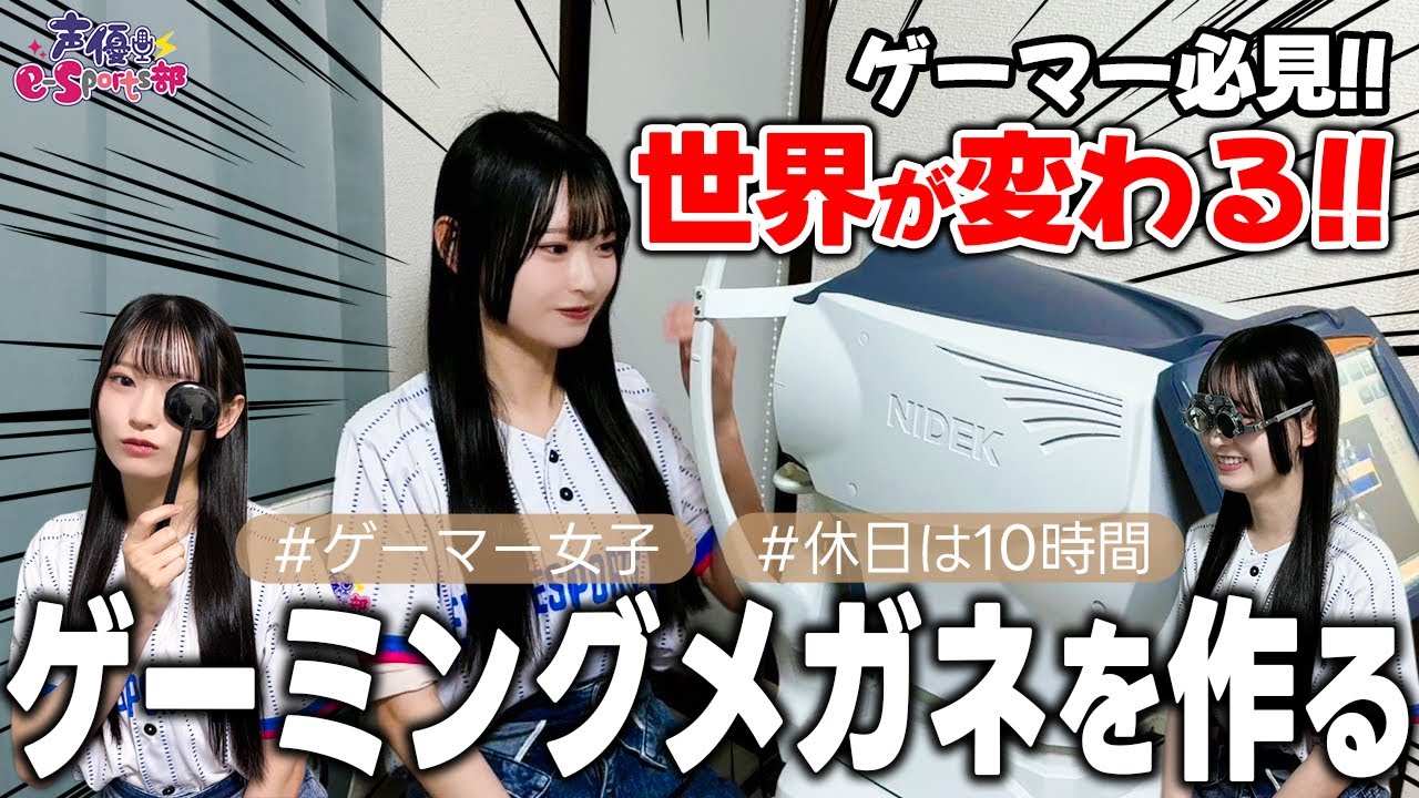 ゲーマー必見！！かけるだけで「世界が変わる！？」八木ましろがゲーミングメガネを作る！【めがねmonoや】