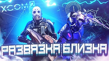 18+🔴XCOM 2:LWOTC Ultimate mod pack🔴|Ep.14|Дорога к финалу|Часть 2|Ветеран,прохождение|LWOTC