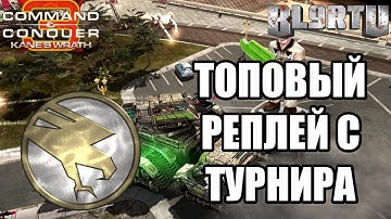 ТОПОВАЯ БИТВА ЛЕГЕНД НА ТУРНИРЕ [C&C 3: Kane