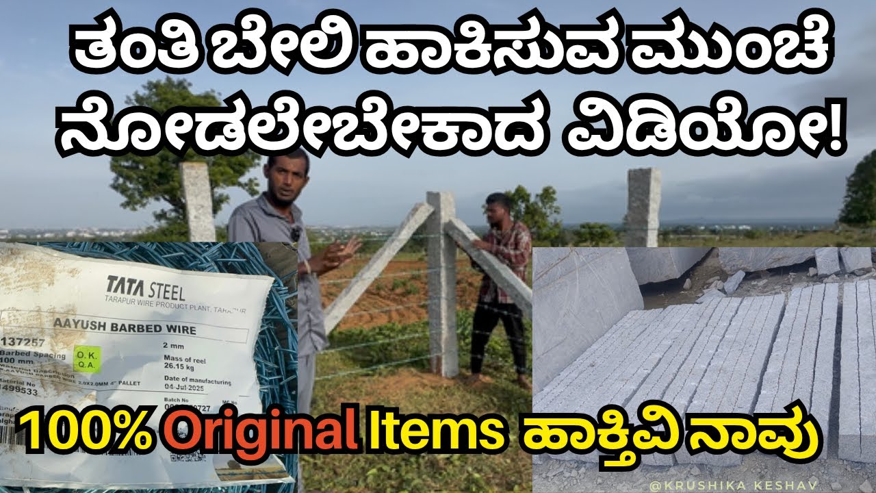 ತಂತಿ ಬೇಲಿ ಹಾಕಿಸುವ ಮುಂಚೆ ನೋಡಲೇಬೇಕಾದ ವಿಡಿಯೋ |100% Original Items ಹಾಕ್ತಿವಿ ನಾವು #fencing |Best Quality