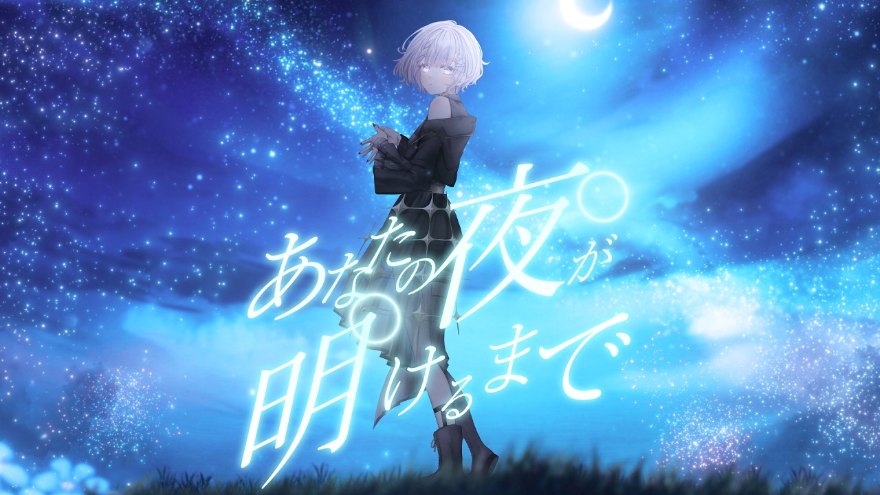 あなたの夜が明けるまで / 傘村トータ -  cover 【夜世音】