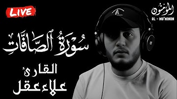 🎧 سورة الصافات كاملة بصوت علاء عقل   تلاوة نادرة خاشعة تهز القلوب وتبكي العيون