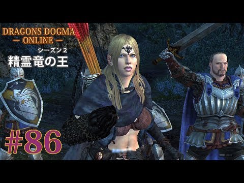 DDON】精霊竜の王：ドラゴンズドグマオンライン／シーズン2
