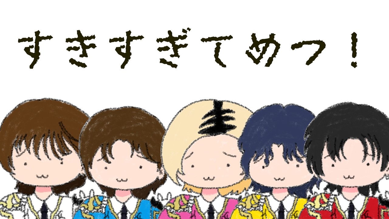 やる気のない好きすぎて滅!