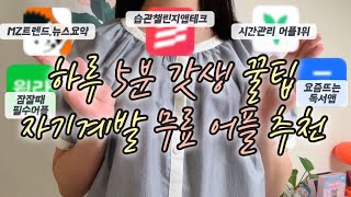 자기계발 어플 추천‼️ 하루 5분👊🏻 갓생꿀팁🥇 직장인,대학생,N잡러🌱