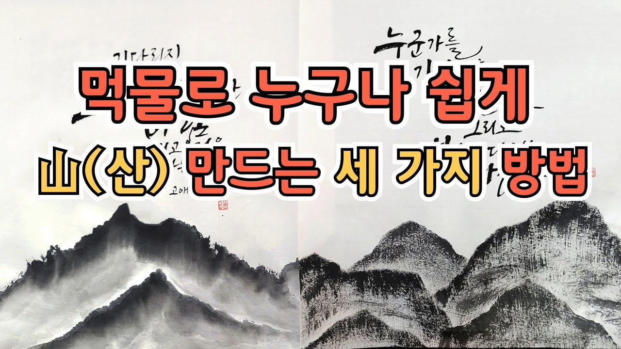 먹물로 누구나 쉽게 산을 표현 할 수 있어요~ #여리캘리 #캘리그라피고수되기