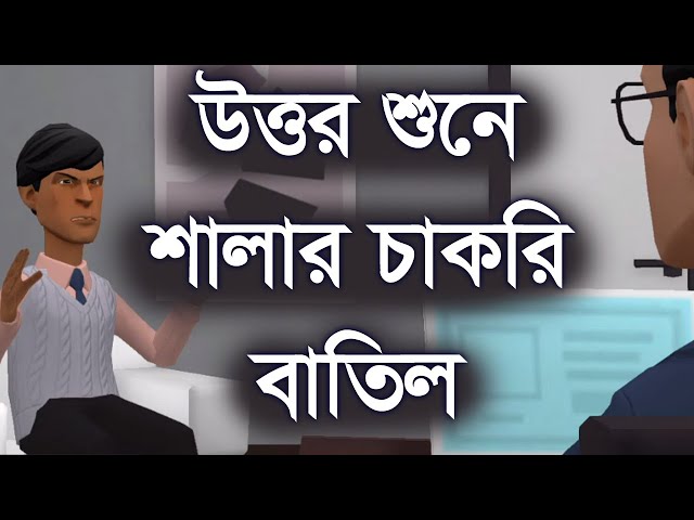 উত্তর শুনে শালার চাকরি বাতিল। ফানি ইন্টারভিউ। Channel M class=