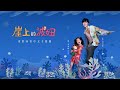 Capture de la vidéo 吳青峰X李樂祺（Lucky）〈崖上的波妞〉Official Mv（電影【崖上的波妞】中文主題曲）