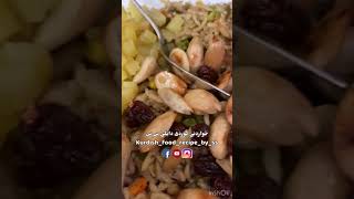 Briyani بریانی #خواردنی کوردی ـ