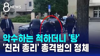 악수하는 척 '탕'…'친러' 슬로바키아 총리 총격 피습 / SBS 8뉴스
