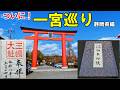 一宮御朱印巡り始めます!静岡県の一宮2社で専用御朱印帳デビュー