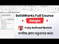 SolidWorks Bangla Course   Fully Defined Sketch Masterclass for Beginners By MechEdu3D