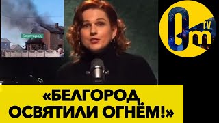 ВСУ «ОСВЯТИЛИ» БЕЛГОРОД!