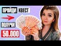 НАЙДИ ДЕНЬГИ 50.000 РУБЛЕЙ ! Квест для Мамы !