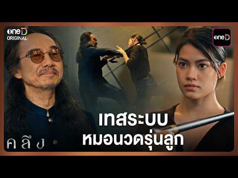 เทสระบบ หมอนวดรุ่นลูก | Highlight คลึง EP.02 | 29 ก.ย. 69 | one31