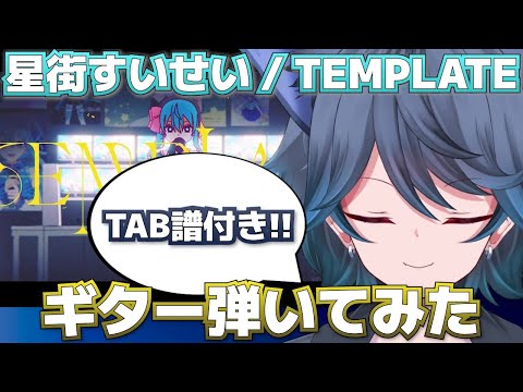 【星街すいせい】Vtuberが「TEMPLATE」のギターを弾いてみた【TAB譜】