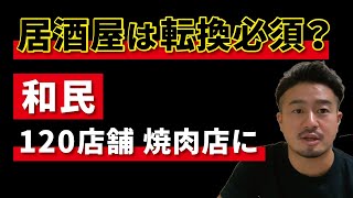 【和民の転換をどう見る？】なぜ和民は焼肉店に？総合居酒屋は業態転換が必須となるのか？