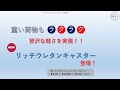 リッチウレタンキャスターの紹介
