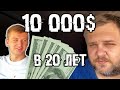 В 20 лет делает 10000$ в месяц. Итоги розыгрышей.