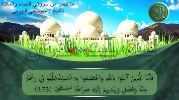 ما تيسر من آخر سورة النساء وأول سورة المائده ( الشيخ: مصطفى البيومى)