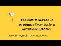 Набор в музичну школу
