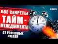 Все секреты тайм-менеджмента от успешных людей. Тайм менеджмент простыми словами. Аудиокнига целиком