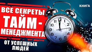 Все Секреты Тайм-Менеджмента От Успешных Людей. Тайм Менеджмент Простыми Словами. Аудиокнига Целиком