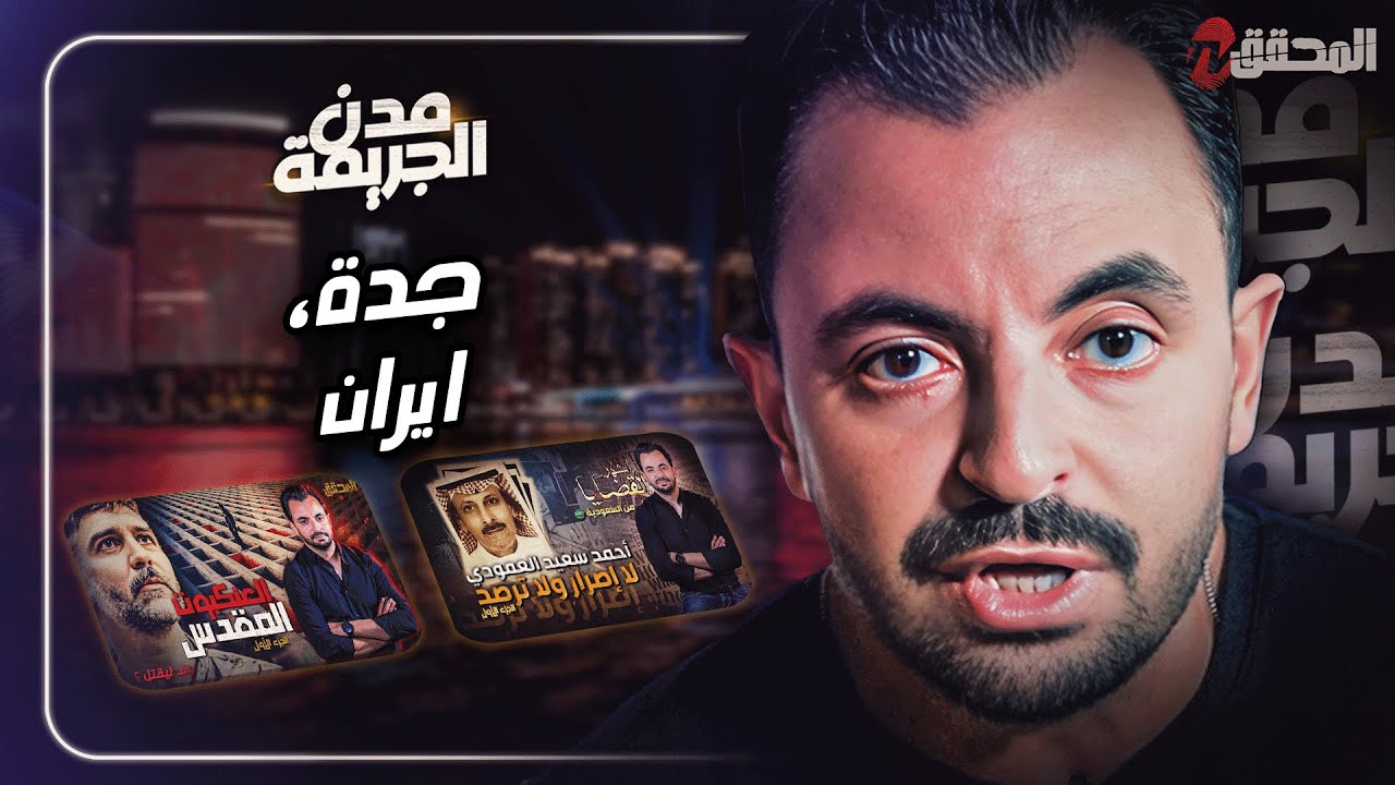 المحقق بين  مدن :جدة و ايران