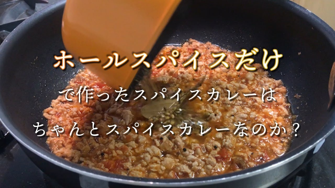 【検証】ホールスパイスだけで作ったスパイスカレーはしっかり美味しいのか？